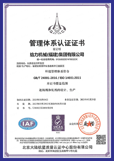 環(huán)境管理體系證書（中文）